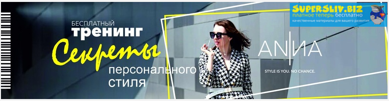 [Анна Юнкина] Секреты персонального стиля. Тренинг_0.png